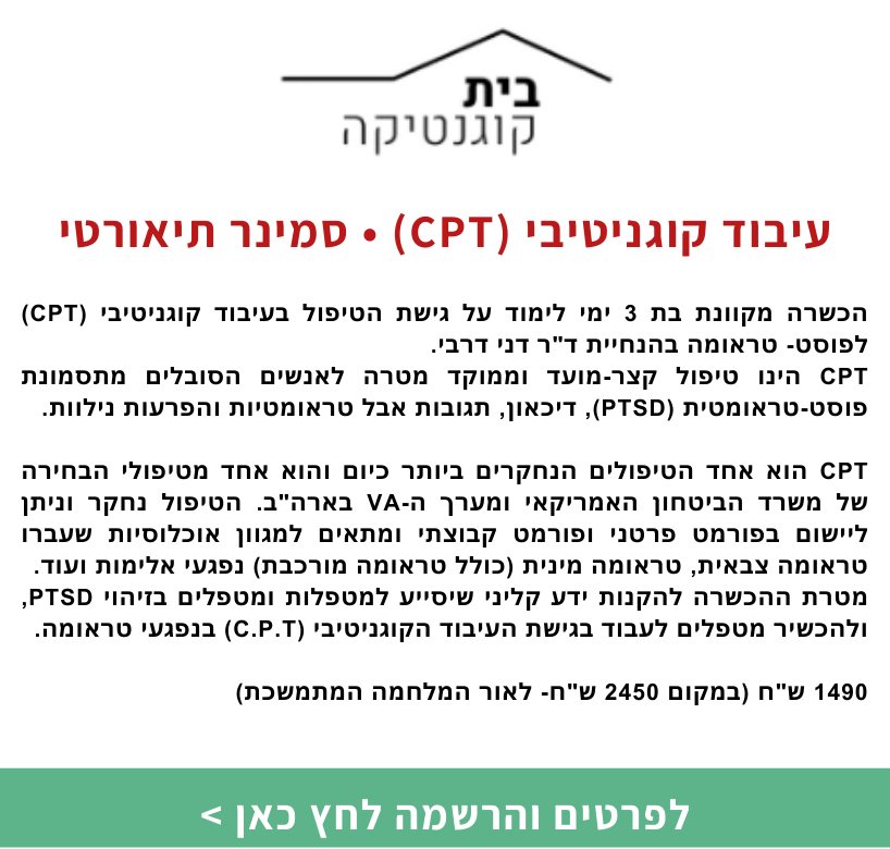 עיבוד קוגניטיבי (CPT) • סמינר תיאורטי